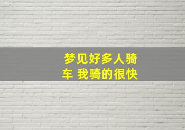 梦见好多人骑车 我骑的很快